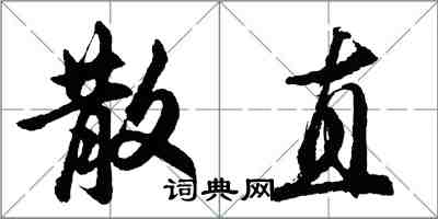 胡問遂散直行書怎么寫