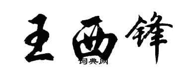 胡問遂王西鋒行書個性簽名怎么寫