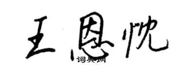 王正良王恩忱行書個性簽名怎么寫
