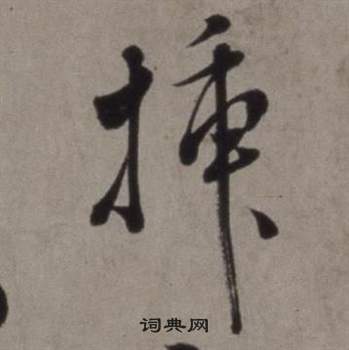 徐渭行草書詩卷中插的寫法