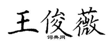 丁謙王俊薇楷書個性簽名怎么寫