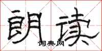 駱恆光朗讀隸書怎么寫