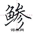 田英章寫的硬筆楷書鰺