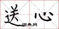 何伯昌送心楷書怎么寫