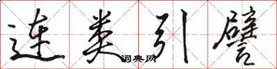 駱恆光連類引譬行書怎么寫