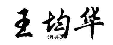 胡問遂王均華行書個性簽名怎么寫