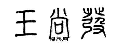 曾慶福王尚發篆書個性簽名怎么寫