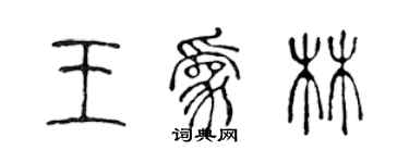 陳聲遠王為林篆書個性簽名怎么寫