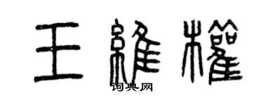 曾慶福王維權篆書個性簽名怎么寫