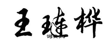 胡問遂王璉樺行書個性簽名怎么寫