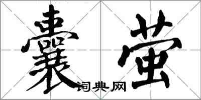 翁闓運囊螢楷書怎么寫