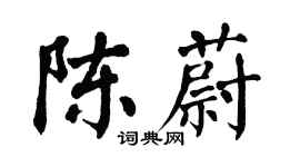 翁闓運陳蔚楷書個性簽名怎么寫
