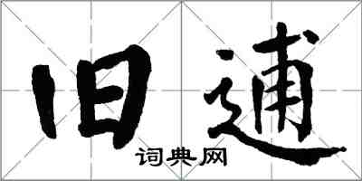 翁闓運舊逋楷書怎么寫