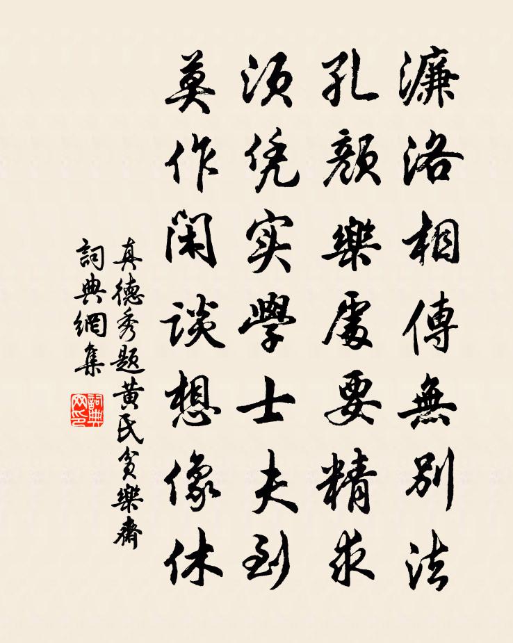 真德秀題黃氏貧樂齋書法作品欣賞