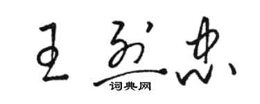 駱恆光王烈忠草書個性簽名怎么寫