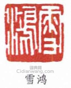 童雪鴻的篆刻印章雪鴻