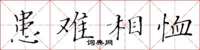 黃華生患難相恤楷書怎么寫