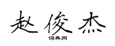 袁強趙俊傑楷書個性簽名怎么寫