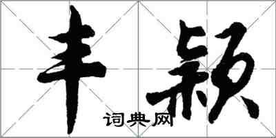 胡問遂豐穎行書怎么寫