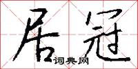 居冠怎么寫好看