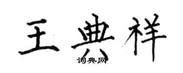 何伯昌王典祥楷書個性簽名怎么寫