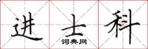 田英章進士科楷書怎么寫