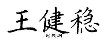 丁謙王健穩楷書個性簽名怎么寫