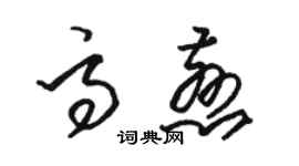 駱恆光高慈草書個性簽名怎么寫