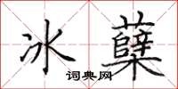 田英章冰櫱楷書怎么寫