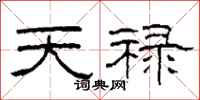 柯春海天祿隸書怎么寫