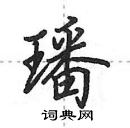 田英章寫的硬筆行書璠