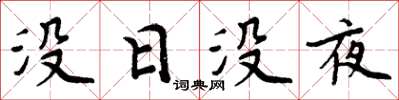 周炳元沒日沒夜楷書怎么寫