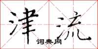 黃華生津流楷書怎么寫