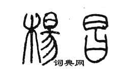 陳墨楊昌篆書個性簽名怎么寫