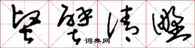 劉少英堅壁清野草書怎么寫