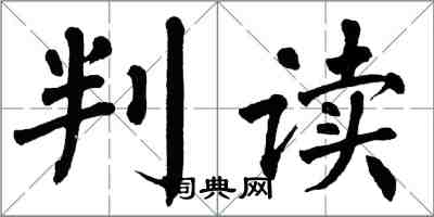 翁闓運判讀楷書怎么寫