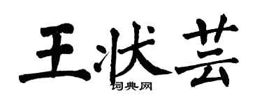 翁闓運王狀芸楷書個性簽名怎么寫