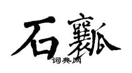 翁闓運石瓤楷書個性簽名怎么寫