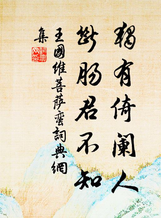 欲憑妙句發佳境，安得揮毫我輩人 詩詞名句