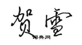 駱恆光賀雪行書個性簽名怎么寫