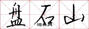 盤石山怎么寫好看