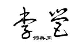 曾慶福李營草書個性簽名怎么寫