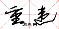 朱錫榮重違草書怎么寫