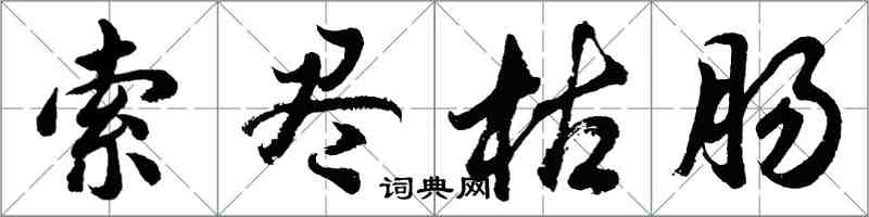 胡問遂索盡枯腸行書怎么寫