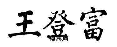 翁闓運王登富楷書個性簽名怎么寫