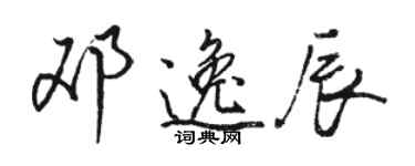 駱恆光鄧逸辰行書個性簽名怎么寫