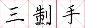 荊霄鵬三制手楷書怎么寫