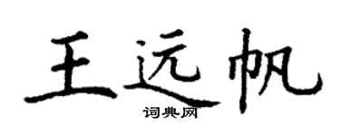 丁謙王遠帆楷書個性簽名怎么寫