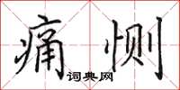 田英章痛惻楷書怎么寫