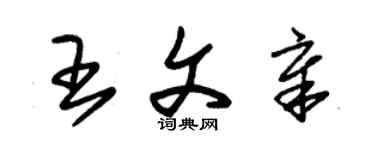 朱錫榮王文章草書個性簽名怎么寫